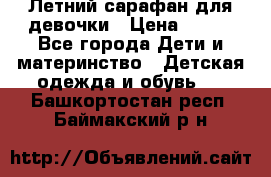 Летний сарафан для девочки › Цена ­ 700 - Все города Дети и материнство » Детская одежда и обувь   . Башкортостан респ.,Баймакский р-н